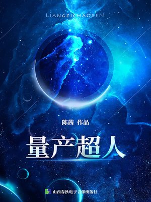 cover image of 量产超人